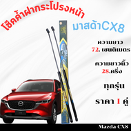 โช๊คฝากระโปรงMazda CX8 ทุกรุ่น (หรือที่เรียกกันทั่วไปว่าโช๊คค้ำฝากระโปรงหน้า) Mazda CX8 เป็นอุปกรณ์ท