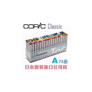 日本原裝進口 COPIC  classic 第一代  set A 方桿麥克筆  72色/ 盒裝 (原廠公司貨)