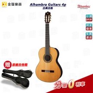 Alhambra Guitars 4p 全單板 西班牙手工 古典吉他  阿罕布拉 附吉他硬盒【金聲樂器】