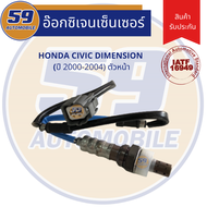 ออกซิเจนเซนเซอร์ HONDA Civic dimension ปี 2000-2004 (ตัวบน) D17A