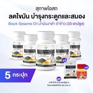 (พร้อมส่ง) สุภาพโอสถ Black Sesame Oil สารสกัดน้ำมันงาดำ รำข้าว 5 กระปุก ฟรีสุภาพโอสถแบบซองและBell รั
