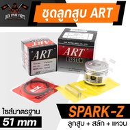 ลูกสูบNouvo Mio YZF-R15FZ150 VR-150 MioFino115FI Mio125i GT125Fino125i Rainbow105 Spark115i Spark-Z พร้อมสลัก+แหวน+คลิ๊ปล๊อคสลัก งาน ART แท้