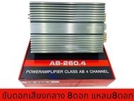 AB-260.4 Power 4Ch Class AB รุ่น ขับกลางแหลมได้สูงสุด12-16ดอก แล้วแต่สเปกแรงๆ ขับกลาง เครื่