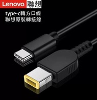 Lumitusi - Lenovo聯想 原裝 Type-C 轉方口帶針充電線 USB-C ThinkPad方頭X1轉接 1.8m【不含火牛 變壓器】