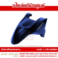 บังโคลนหน้า Honda Click 160 ปี 2023 รุ่น COMBI สีน้ำเงิน ด้าน ของแท้ เบิกศูนย์ 61110-K2S-T00ZB ส่งฟร