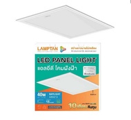 Lamptan LED Panel โคมไฟติดเพดาน ขนาด 30x 120cm 60x60 cm และ 60x120