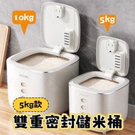 (5kg) 雙重密封儲米桶 食品級米桶 米缸 食品儲存 防潮防蟲儲物桶 送量杯