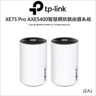 【光華八德】TP-LINK Deco XE75 Pro AXE5400 網狀路由器 WiFi 6E 2.5G埠(2入)