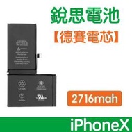 【1年保固】附發票【保證零循環💯不實包退】銳思電池 iPhoneX iPhone X 德賽原廠電芯電池、德州儀器晶片