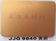 JJG9840 黃銅 塑鋁板 鋁塑板 隔音板 隔熱板 鋁複合板 ＊永益木材行(台北)＊