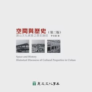 空間與歷史：旗山文化資產之歷史論述(第2版) 作者：李文環