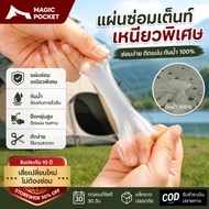 Magic pocket Transparent Camping Tent Repair Tape Size 2.8"x2.8"