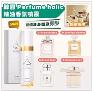 現貨/沿綫面交/消費券🆗-🇰🇷 #韓國 Perfume holic 精油#香氛噴霧 50ml