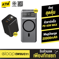 [ส่งฟรี] Eloop EW55 + หัวชาร์จ C11 หัวชาร์จเร็ว MagCharge 20000 mAh แบตสำรอง Type C 45W Orsen ของแท้