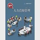 解析人力資源管理 (電子書) 作者：楊美玉