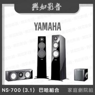 【興如】YAMAHA NS-700 (3.1)  巴哈組合 家庭劇院喇叭組合 露露通詢價