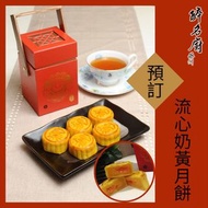 香港製造sweetstalk醉名廚流心奶黃月餅