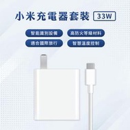 小米 Xiaomi 33W 充電套裝 快速充電 高功率輸出 單輸出接口 折疊式插頭 充電器 Type-C 充電線 旅充