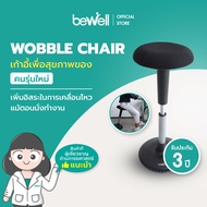 Bewell Ergonomic Chair รุ่น WOBBLE เก้าอี้เพื่อสุขภาพทางเลือกใหม่ เพิ่มอิสระในการเคลื่อนไหวแม้ตอนนั่