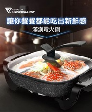 Future Lab未來實驗室 UniversalPot 滿漢電火鍋