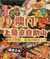 澳門上葡京自助餐自住山晚餐（成人）