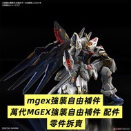 萬代 MGEX 強襲自由補件 配件 零件
