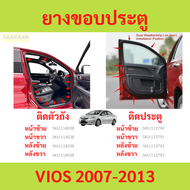 ยางขอบประตู VIOS 2007-2013 วีออส   ติดประตู ติดตัวถังรถ กันเสียงลม ยางขอบประตูรถยนต์ ยางกระดูกงูรถยน