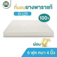 VERZA LATEX ส่งฟรี!! ผ่อน0% ที่นอนยางพารา TOPPER 6 ฟุต หนา 4 นิ้ว ความหนาแน่น Density 85 รับประกัน 10 ปี