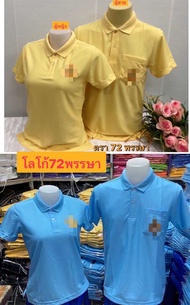 (ยี่ห้อพลอย)เสื้อเหลืองวันพ่อ72พรรษา เสื้อโปโลสีเหลือง เสื้อเหลือง เสื้อยืดคอโปโล เสื้อวันพ่อ