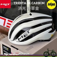 原廠貨【速度公園】MET TRENTA 3K CARBON MIPS® 自行車安全帽『消光 香草金』衝擊保護 輕量碳纖維