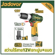 JADEVER สว่านไร้สาย 12V 3ระบบ JDCDS540 18ระดับ แบตเตอรี่12v1.5AH แถมแบต1ก้อน สว่านไฟฟ้าไร้สาย สว่านแ