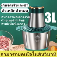 【ขายเทน้ำเทท่า】5L เครื่องบดเนื้อ  เครื่องบดสับ เครื่องบดสับอาหาร 3L เครื่องปั่นบด เครื่องบด เครื่องบ