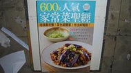 【黃家二手書】600道人氣家常菜聖經 楊桃文化