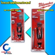 Milwaukee ไขควงด้ามฟรีอเนกประสงค์ 8In1 / 14In1 - ไขควงแฉก ไขควงแบน ไขควง 48-22-2913 48-22-2903