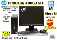 COMPUTER HP PRODESK 400G3 SFF CPU CORE i5 6500 3.2GHZ (Gen6)/RAM 4GB/HDD 500 GB/DVD/รับประกัน3เดือน/สินค้าใช้แล้ว