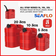 SEAFLO ถังน้ำมันอเนกประสงค์ แกลลอนน้ำมันเชื้อเพลิง ถังน้ำมันสำรอง ขนาด 5 10 20 ลิตร (เบนซิน  ดีเซล  