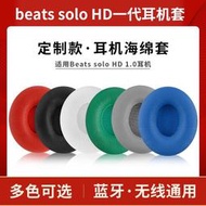 現貨  適用魔音beats solo HD耳機套壹代1.0耳套頭戴式有線耳罩solo wireless壹代藍牙耳機海綿套