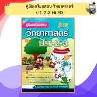 Science Exam Preparation Guide Grade1-2-3 /9786162374135 Hi-ED