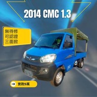 2014 菱利1.3 小貨車  ✅實跑9萬 無待修  ✅三面帆布《實車實價》可議