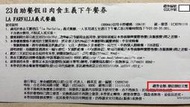 【威威票券】【逾期券當現金抵用】台北 艾麗酒店 LA FARFALLA義式餐廳 現金抵用券