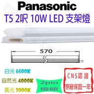 【敬】Panasonic 國際牌 T5 2呎 10W 支架燈 LED 2尺 層板燈 燈管 串接燈 二尺 二呎 輕鋼架 天