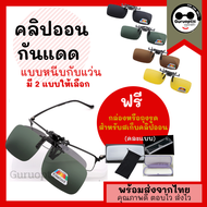 คลิปออนกันแดด Polarized Clip on หนีบบนแว่นสายตา ฟรีกล่อง เปลี่ยนเป็นแว่นกันแดดทันที