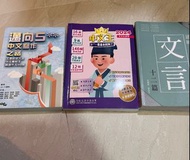 DSE中文考試錦囊-中文王2024//通曉文言12篇//邁向5**中文寫作之路 3本合共$90😍