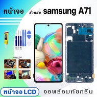 หน้าจอ LCD samsung A71 จอพร้อมทัชกรีน จอ + ทัช สำหรับ ซัมซุง กาแลคซี่ A71 แถมไขควง สามารถเลือกซื้อพร