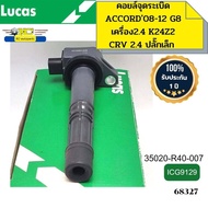 คอยล์จุดระเบิด HONDA CRV 2.4ACCORD08-12 G8 2.4 K24Z2 ปลั๊กเล็กเขี้ยวอยู่บน ICG9129 LUCAS รับประกัน1ป