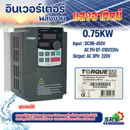 TORQUE อินเวอร์เตอร์ปั๊ม ปั๊มน้ำ inverter pump เครื่องควบคุมมอเตอร์ ใช้งานได้ทั้งจากแผงโซล่าเซลล์ แล