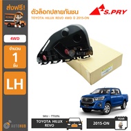 S.PRY ตัวล็อคปลายกันชนหน้า พลาสติกยึดกันชนหน้า HILUX REVO 4WD ปี 2015-2020 REVO ROCCO ข้างซ้าย LH