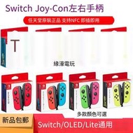 原裝Switch/OLED/Lite游戲主機手柄NS Joy-Con左右手柄 紫綠 粉黃