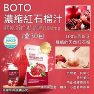 BOTO新款濃縮紅石榴汁隨身包(1盒30包)