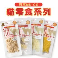 【賀大爺殿堂】日本MU CS貓零食系列 貓營養 貓零食 貓點心 貓用起司 寵物點心 寵物零食【QD50】